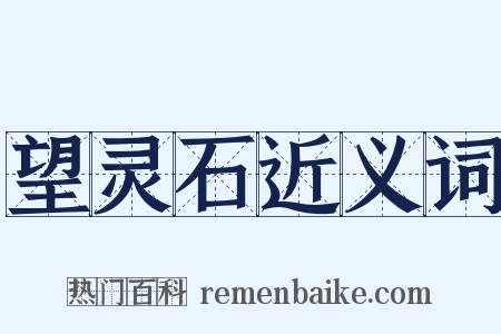 望灵石近义词是什么意思的图片